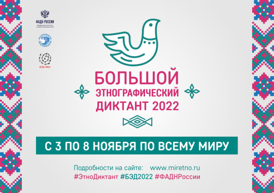Большой этнографический диктант Большой этнографический диктант.
