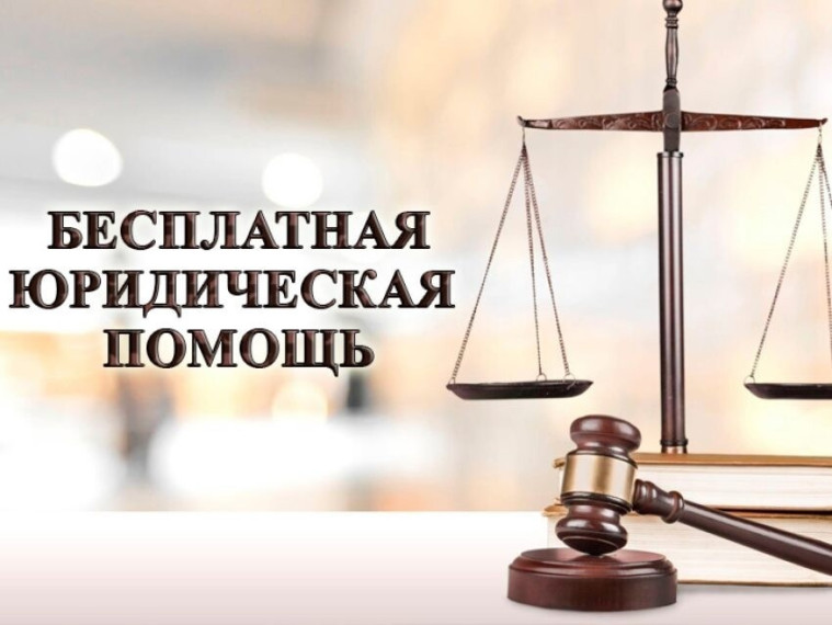 28 марта 2025 года в Сурском районе в общественной приёмной администрации МО «Сурский район» будет проведён день бесплатной юридической помощи.