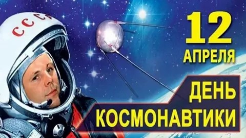 День космонавтики.