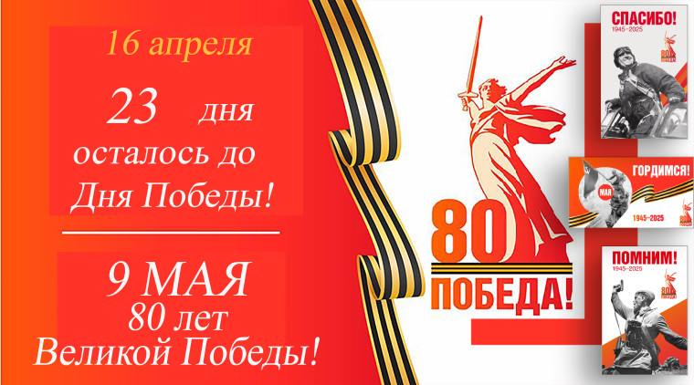 До Дня Победы остается 23 дня.