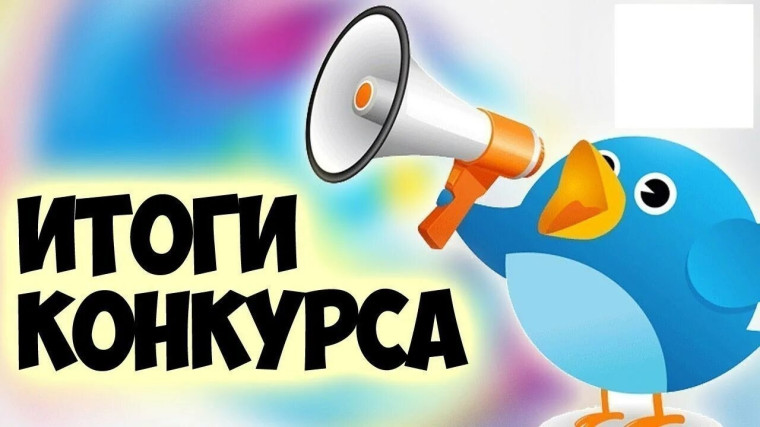 Подведены итоги конкурса.